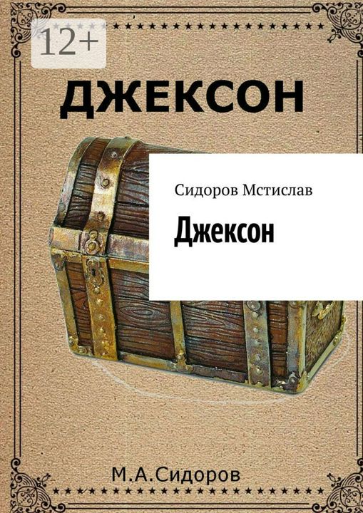 Джексон