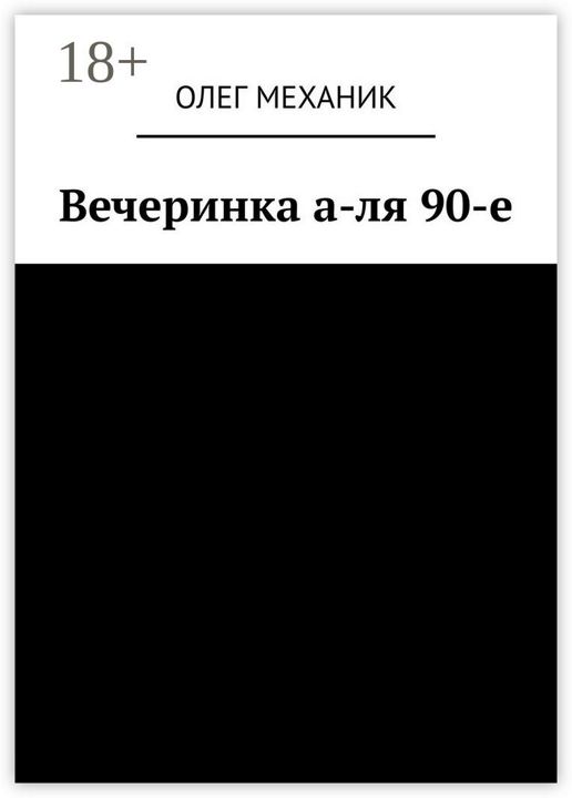 Вечеринка а-ля 90-е