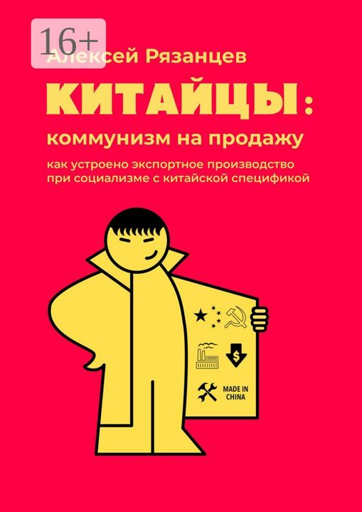 Китайцы: коммунизм на продажу