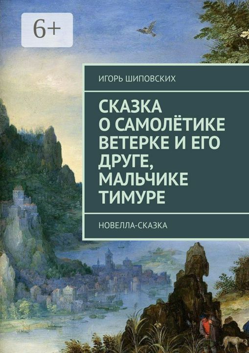 Сказка о самолётике Ветерке и его друге, мальчике Тимуре