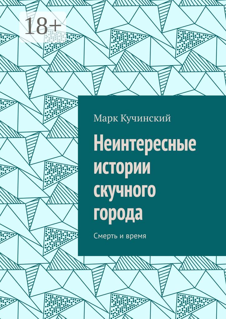 Неинтересные истории скучного города