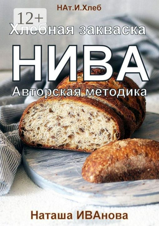 Хлебная закваска НИВА. Авторская методика