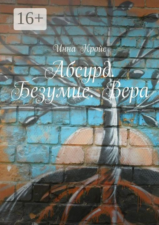 Абсурд. Безумие. Вера