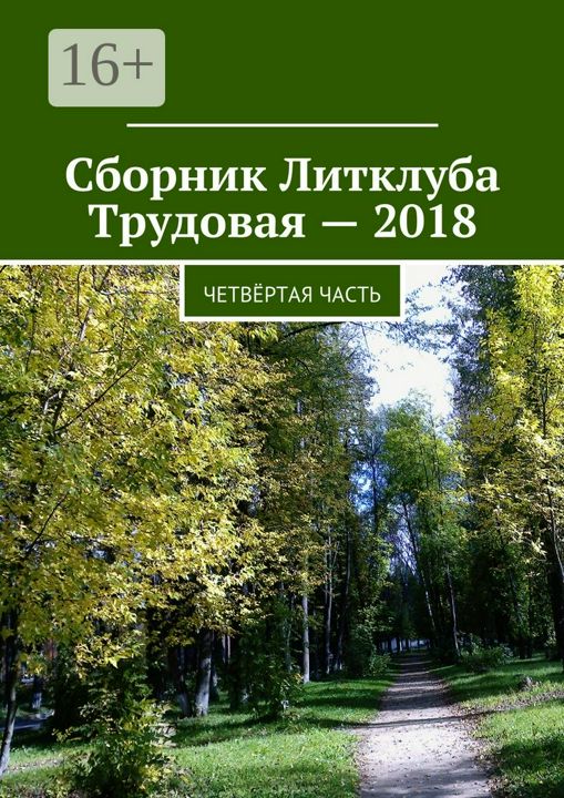 Сборник Литклуба Трудовая - 2018