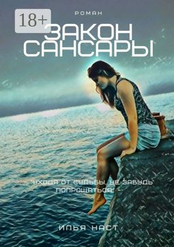 Закон Сансары - Илья Наст - купить и читать онлайн электронную книгу на ...