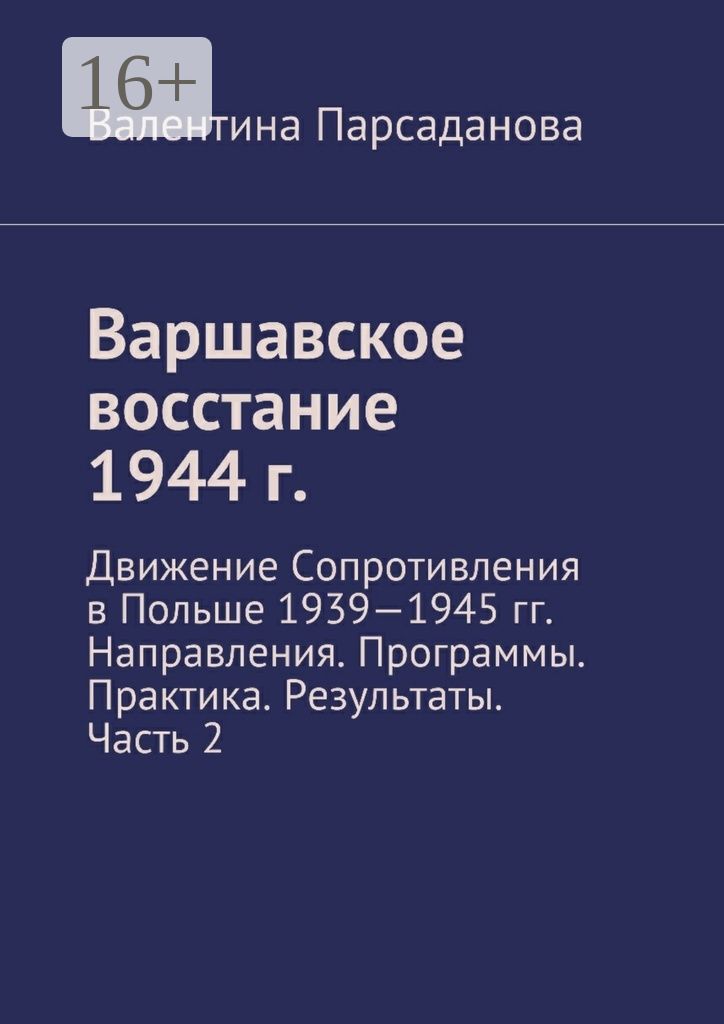 Варшавское восстание 1944 г.