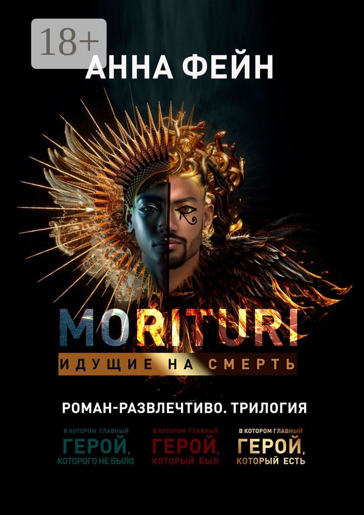 Morituri. Идущие на смерть