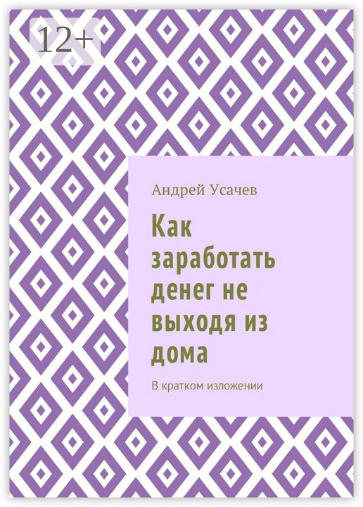 Как заработать денег не выходя из дома