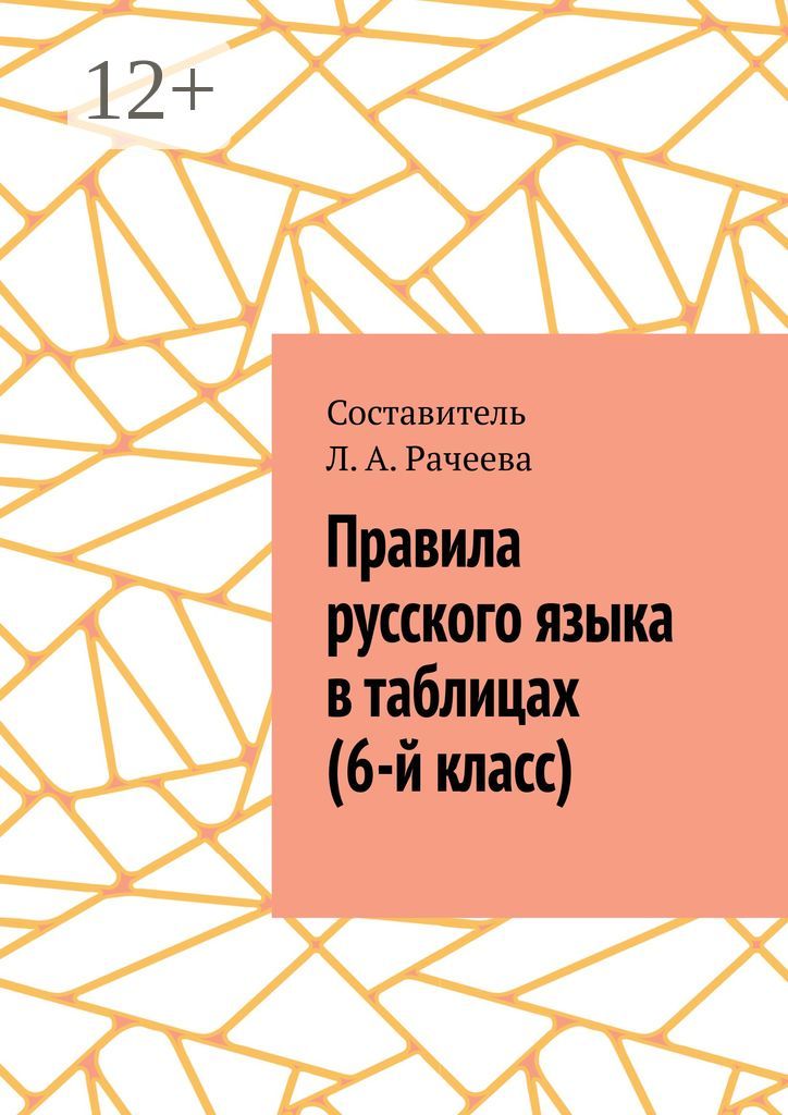 Правила русского языка в таблицах (6-й класс)
