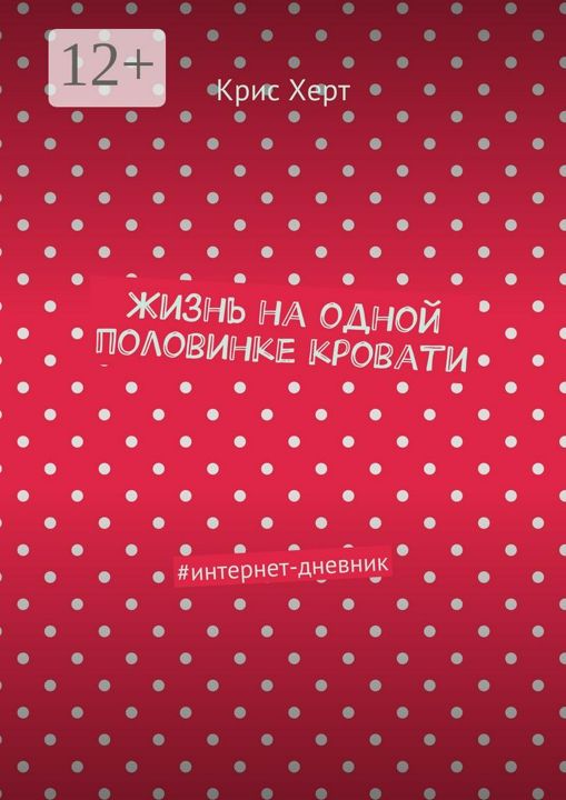 Жизнь на одной половинке кровати