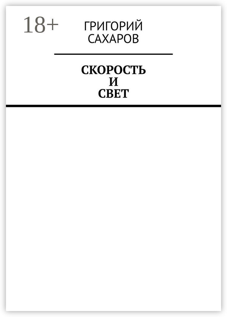 Скорость и свет