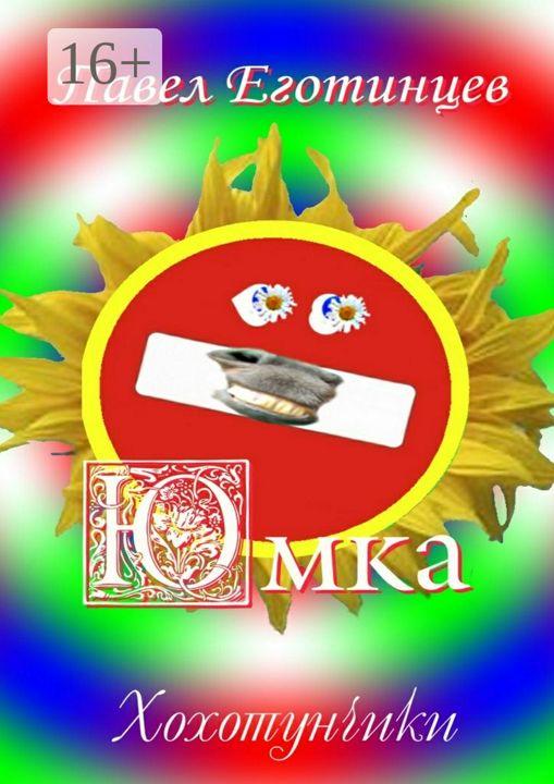 Юмка