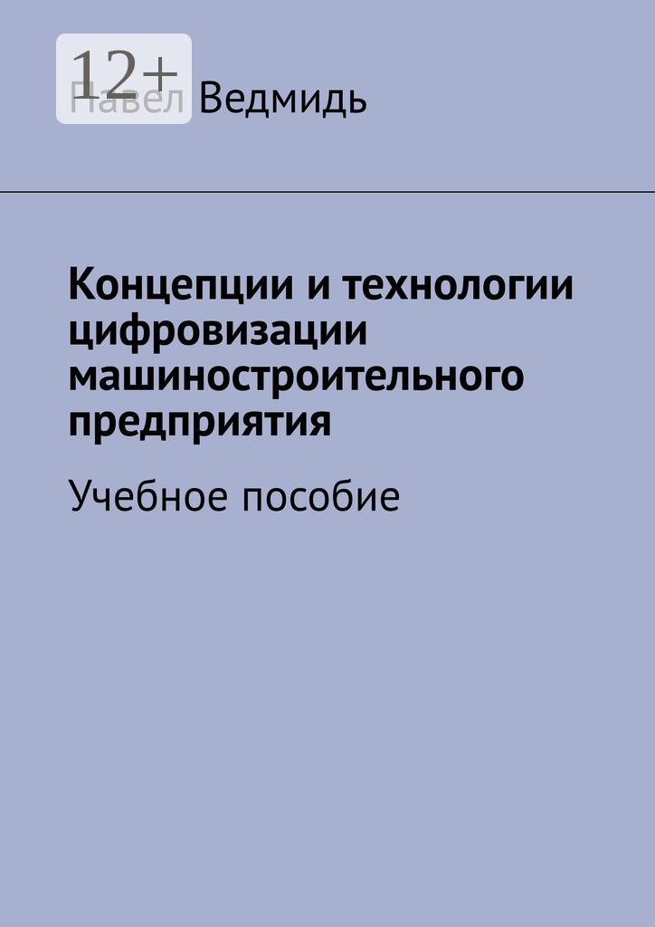 Концепции и технологии цифровизации машиностроительного предприятия