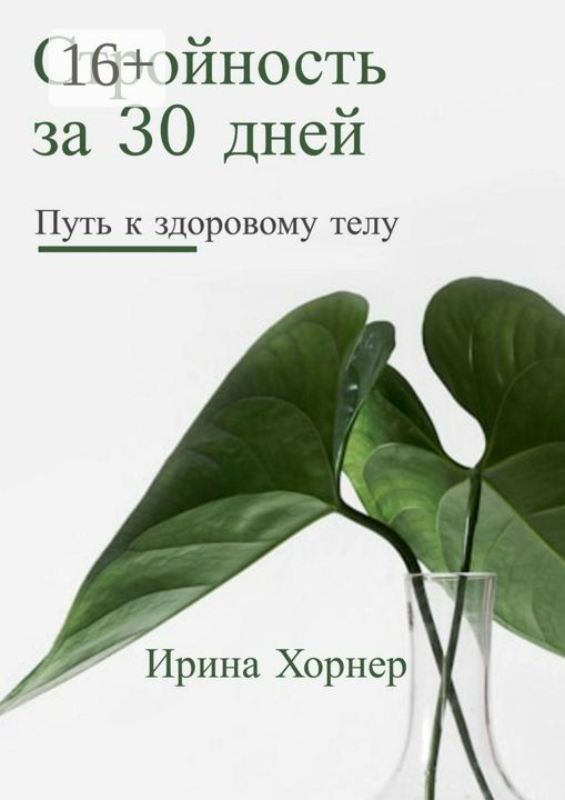 Стройность за 30 дней: Путь к здоровому телу