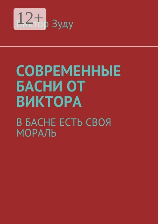 Современные басни от Виктора