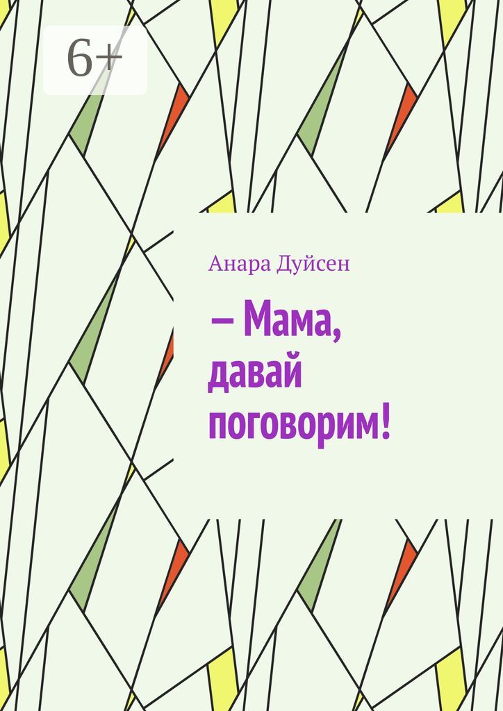 - Мама, давай поговорим!