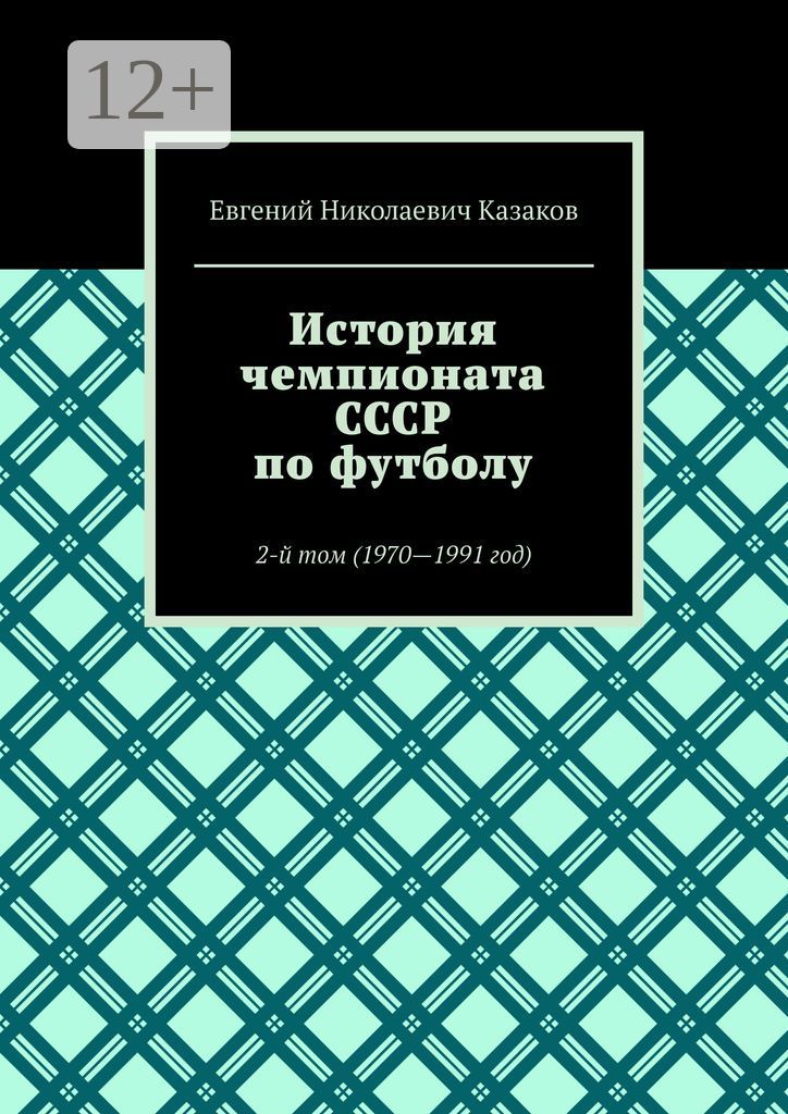 История чемпионата СССР по футболу