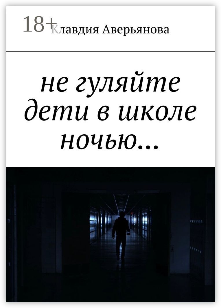Не гуляйте, дети, в школе ночью...