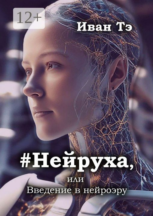 #Нейруха, или Введение в нейроэру