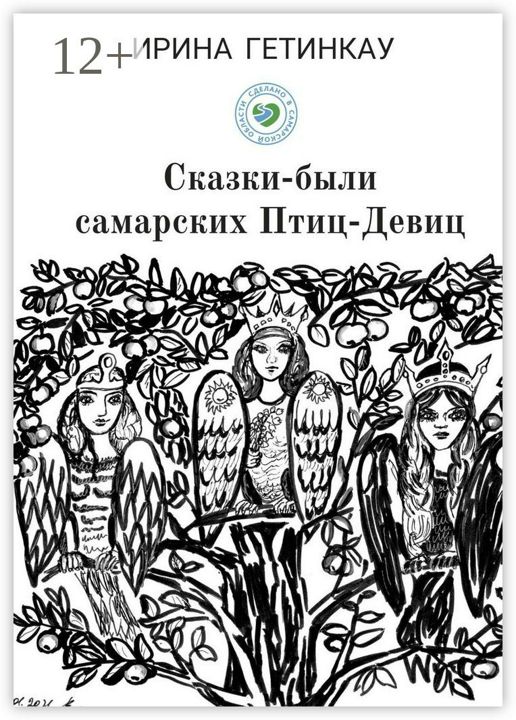 Сказки-были самарских Птиц-Девиц