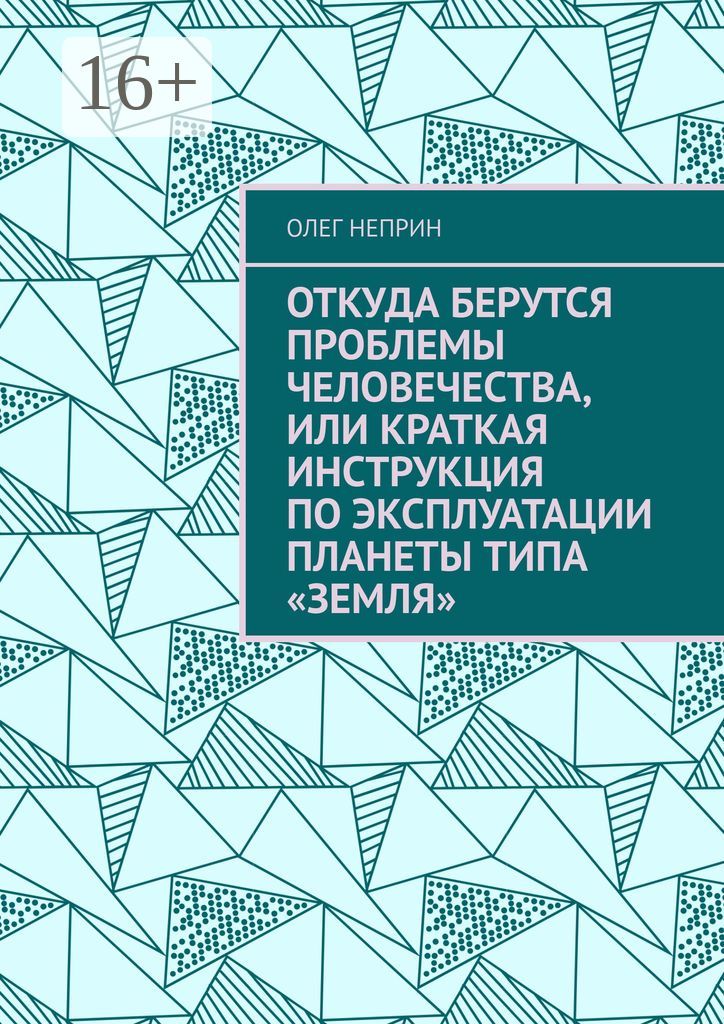 Откуда берутся проблемы человечества, или Краткая инструкция по эксплуатации планеты типа "Земля"