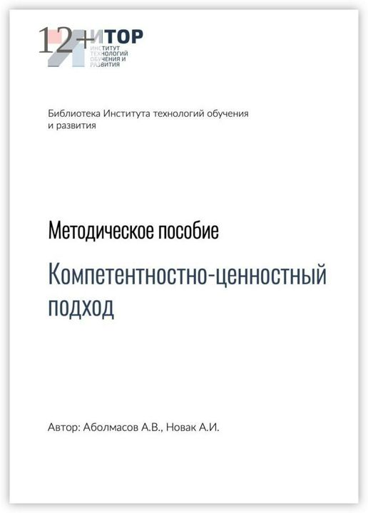 Компетентностно-ценностный подход