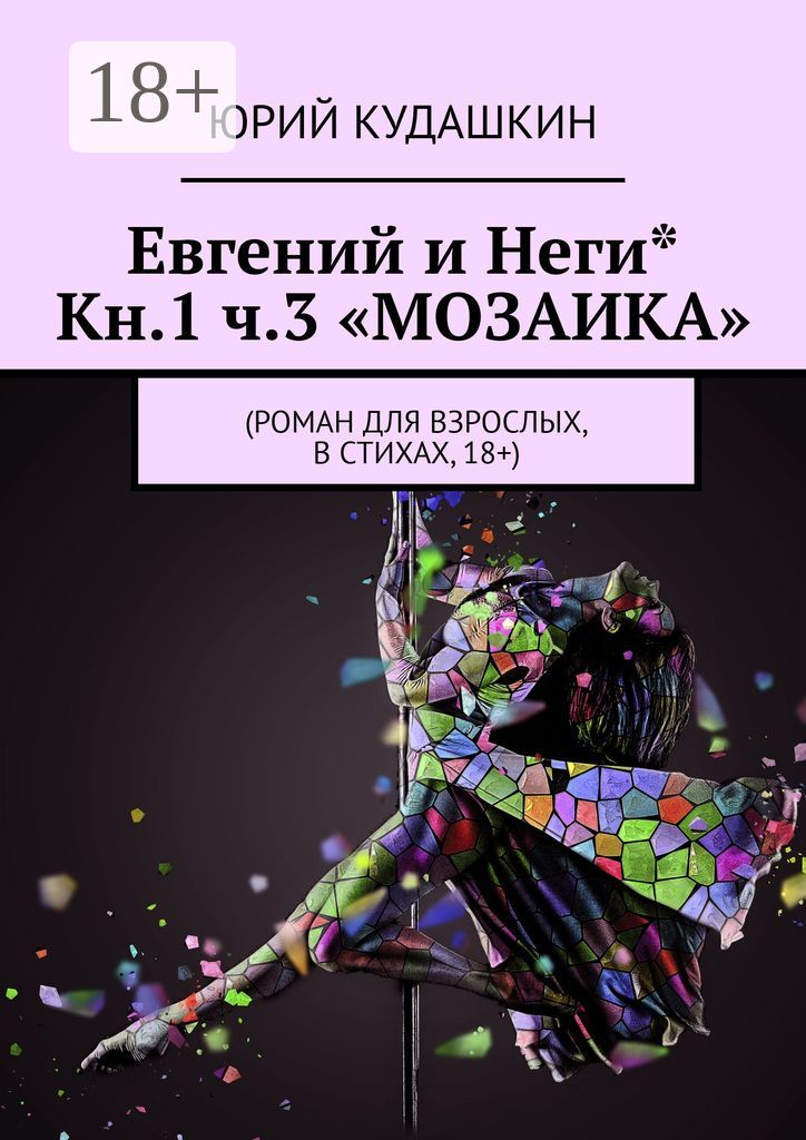 Евгений и Неги* Кн.1 ч.3 "Мозаика"