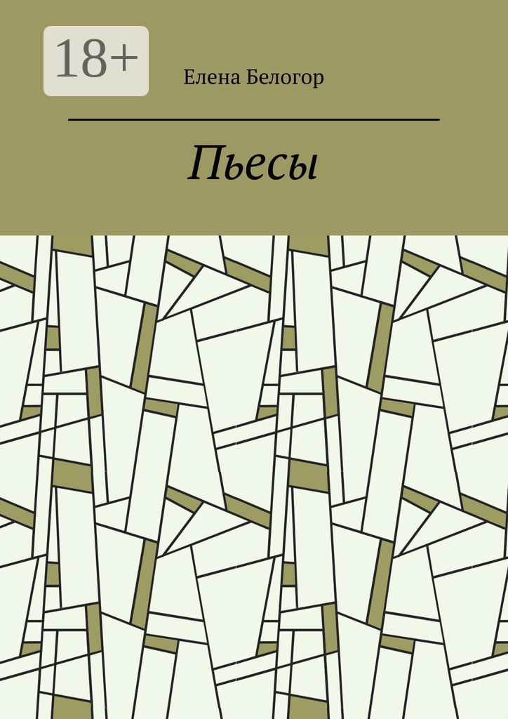 Пьесы