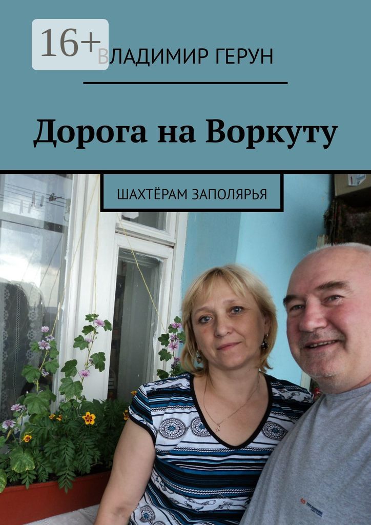 Дорога на Воркуту