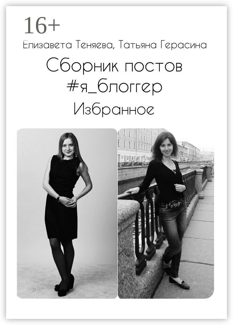 Сборник постов #я блоггер