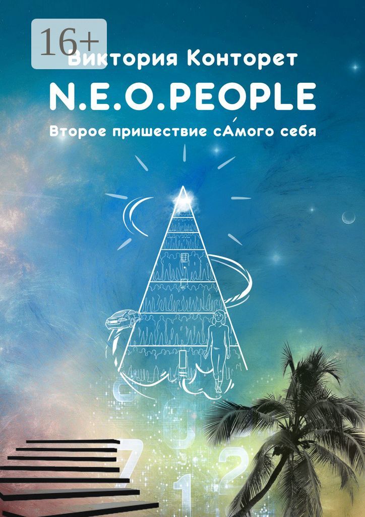 N.E.O.PEOPLE. Второе Пришествие сАмого себя