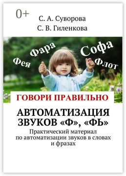 Автоматизация звуков "Ф", "Фь" - Сборник - купить и читать онлайн ...
