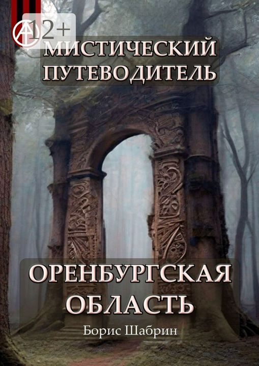 Мистический путеводитель. Оренбургская область