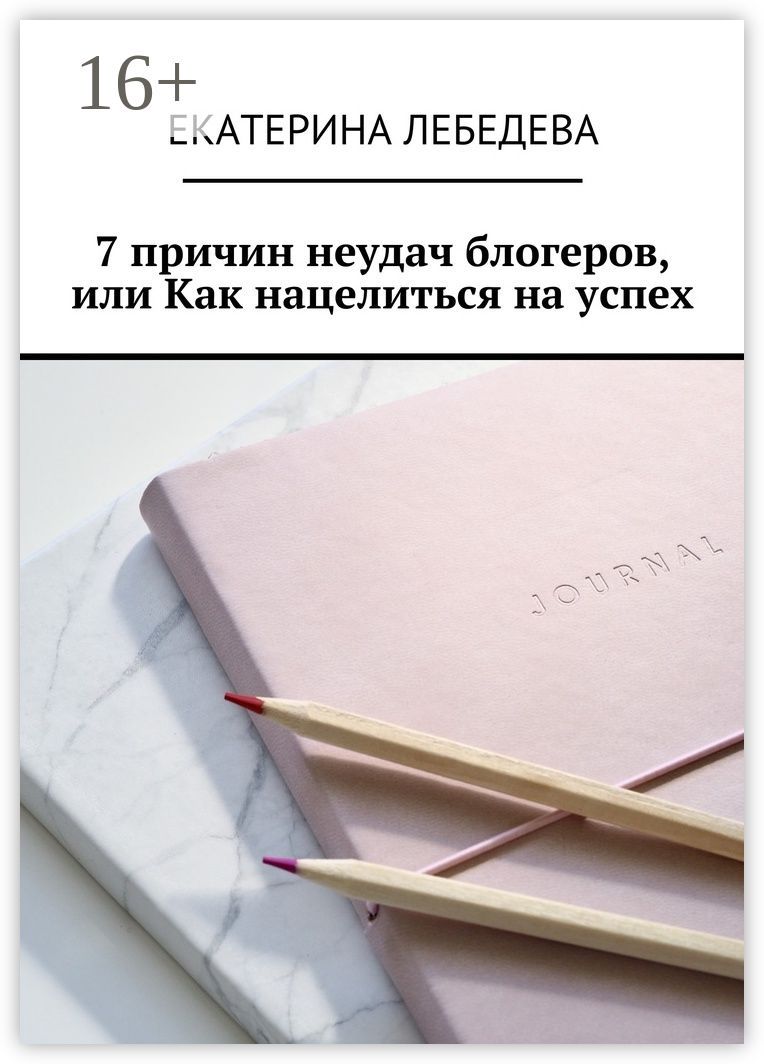 7 причин неудач блогеров, или Как нацелиться на успех