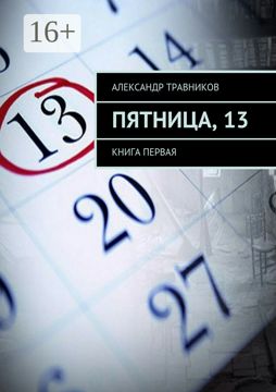 Пятница, 13 - Александр Травников - купить и читать онлайн электронную ...