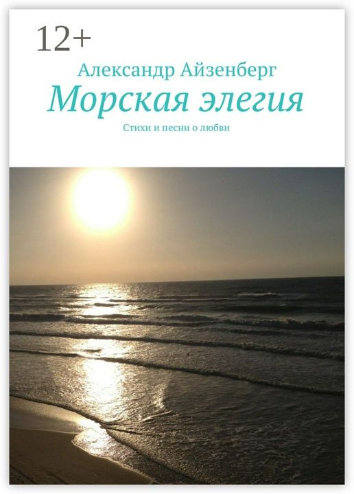 Морская элегия