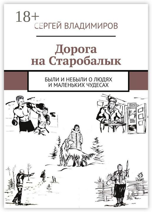 Дорога на Старобалык