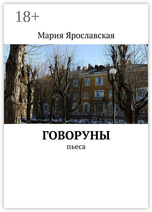 Говоруны