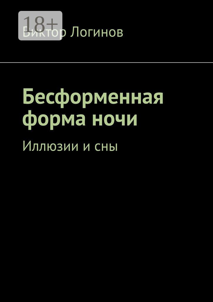 Бесформенная форма ночи