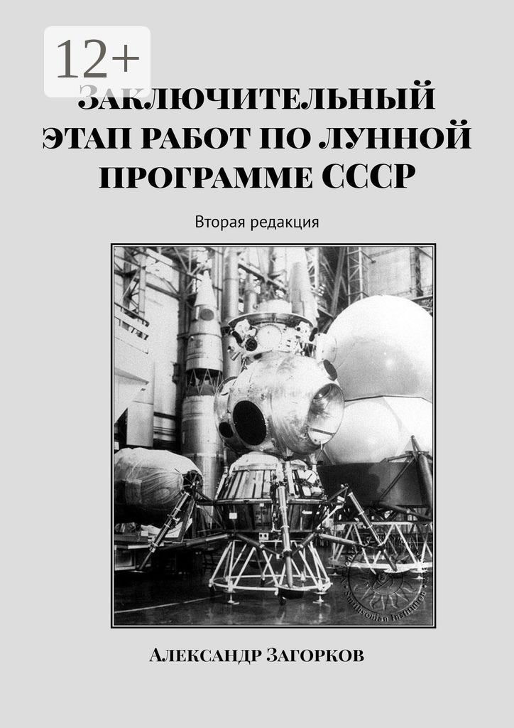 Заключительный этап работ по лунной программе СССР