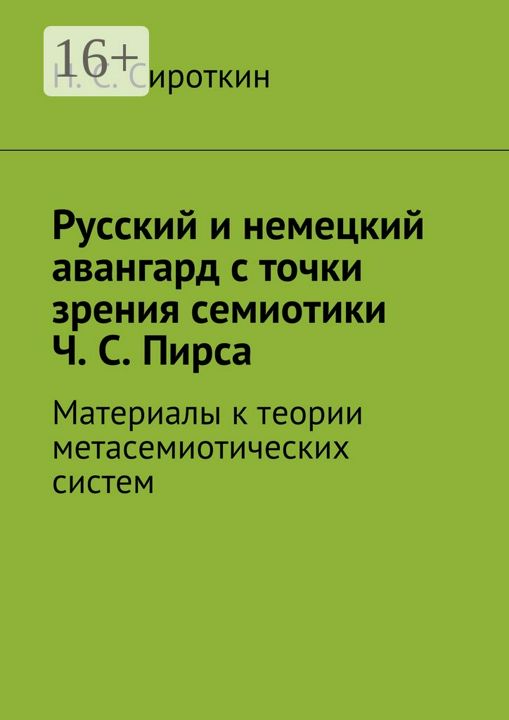 Русский и немецкий авангард с точки зрения семиотики Ч. С. Пирса