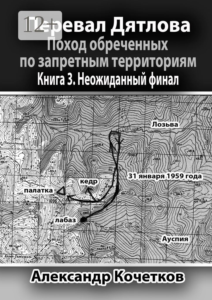 Перевал Дятлова. Поход обреченных по запретным территориям