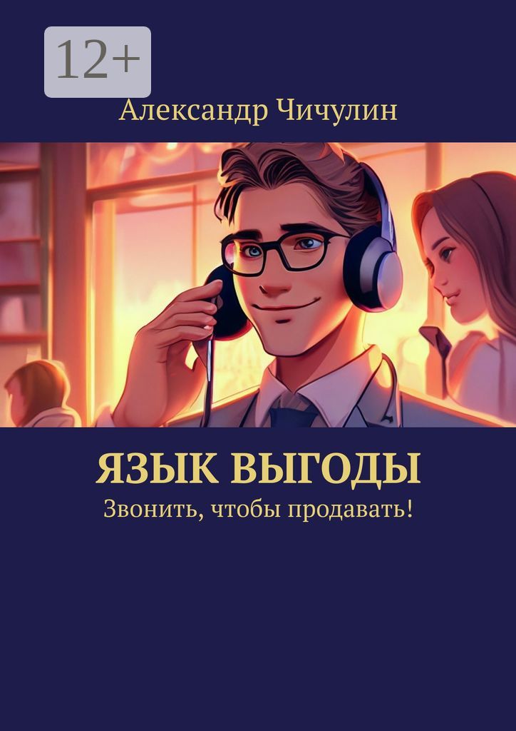 Язык выгоды