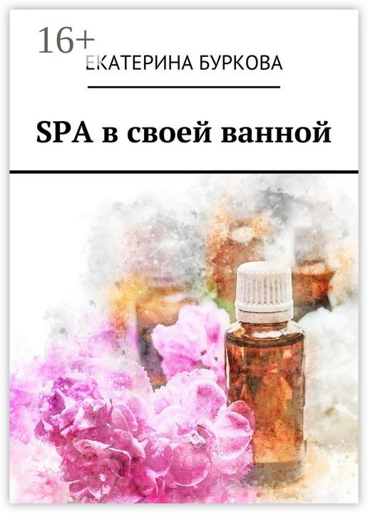 SPA в своей ванной