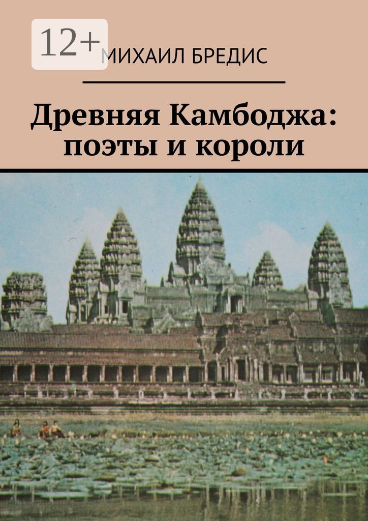 Древняя Камбоджа: поэты и короли