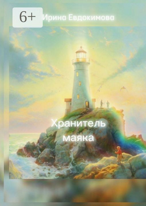 Хранитель маяка