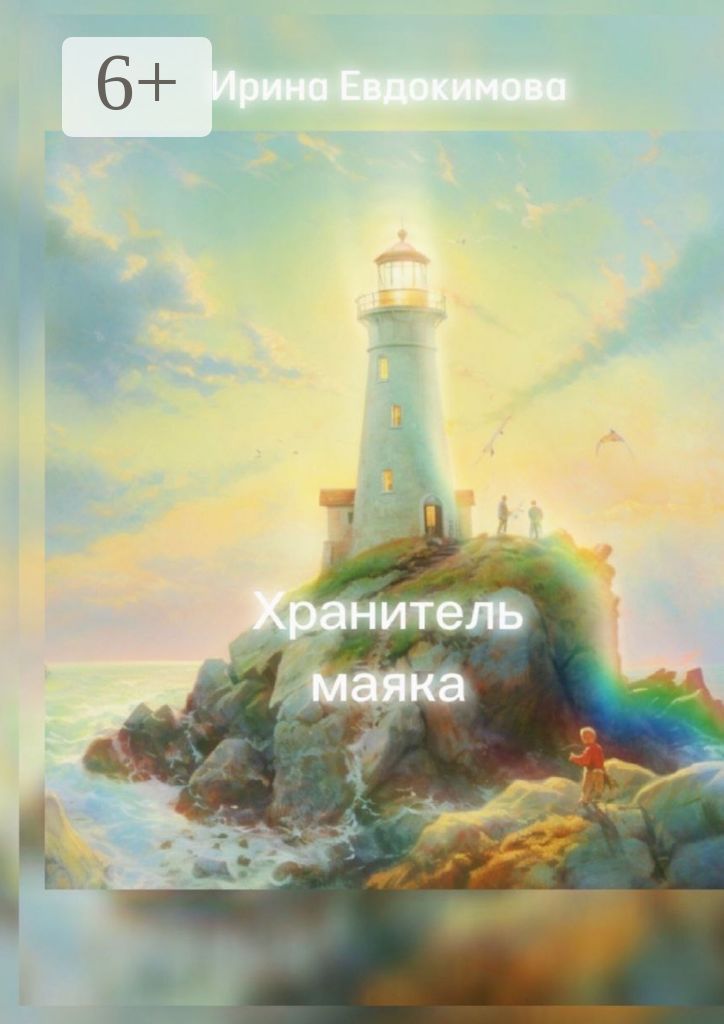 Хранитель маяка