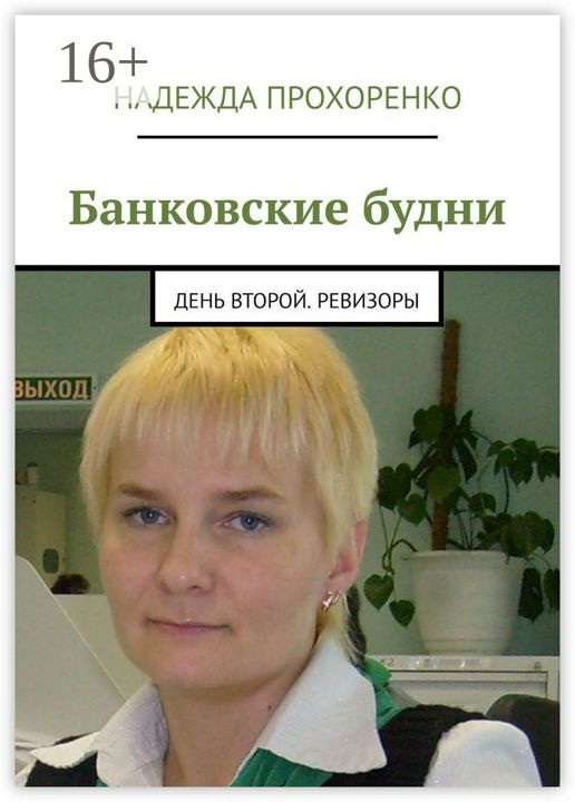 Банковские будни