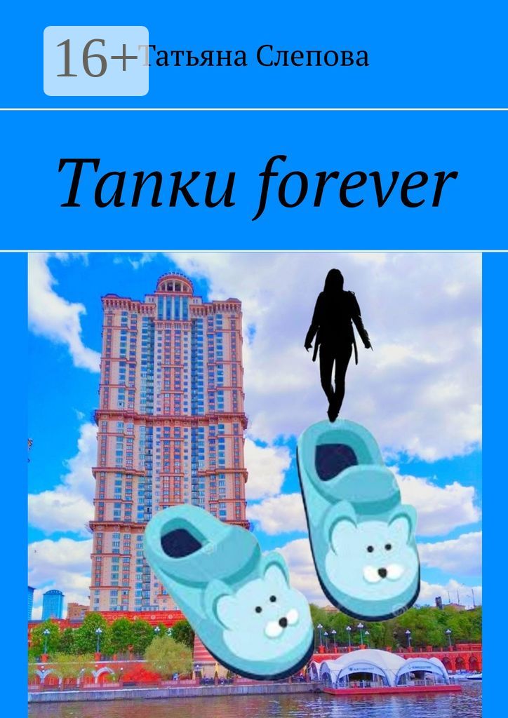 Тапки forever