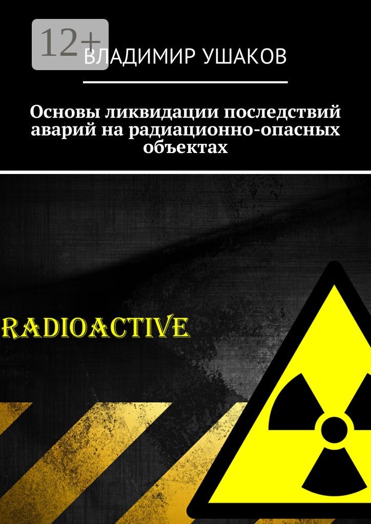 Основы ликвидации последствий аварий на радиационно-опасных объектах